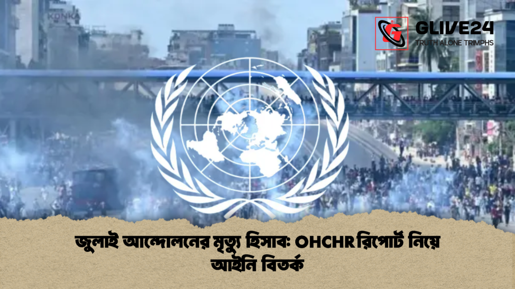 জুলাই আন্দোলনের মৃত্যু হিসাব OHCHR রিপোর্ট নিয়ে আইনি বিতর্ক 1 জুলাই আন্দোলনের মৃত্যু হিসাব: OHCHR রিপোর্ট নিয়ে আইনি বিতর্ক