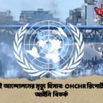 জুলাই আন্দোলনের মৃত্যু হিসাব OHCHR রিপোর্ট নিয়ে আইনি বিতর্ক 1 জুলাই আন্দোলনের মৃত্যু হিসাব: OHCHR রিপোর্ট নিয়ে আইনি বিতর্ক
