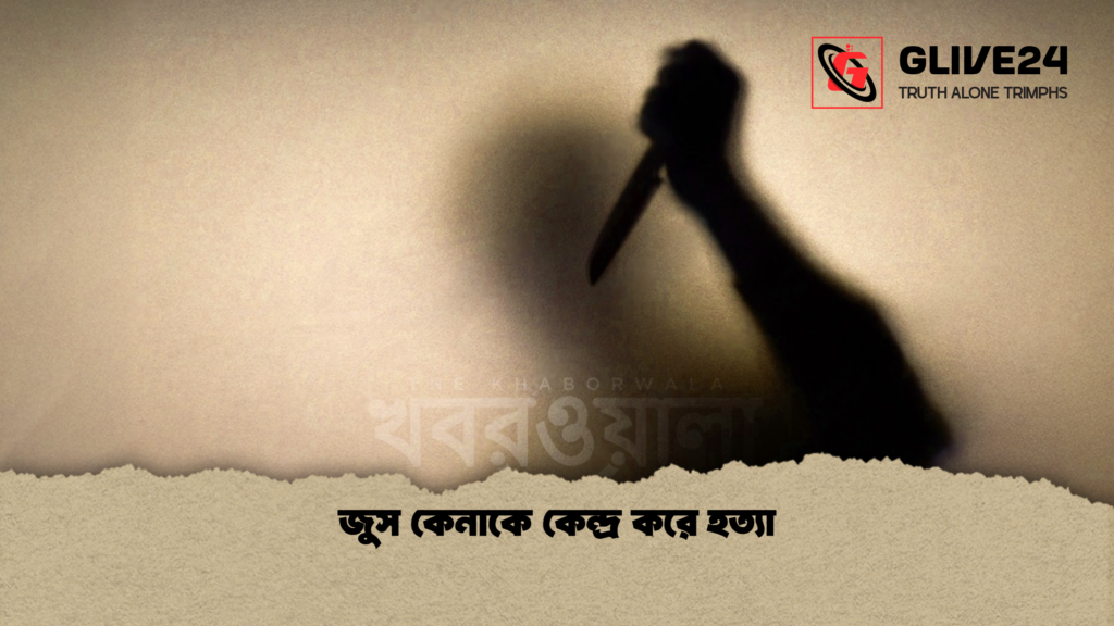 জুস কেনাকে কেন্দ্র করে হত্যা জুস কেনাকে কেন্দ্র করে হত্যা