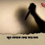জুস কেনাকে কেন্দ্র করে হত্যা জুস কেনাকে কেন্দ্র করে হত্যা