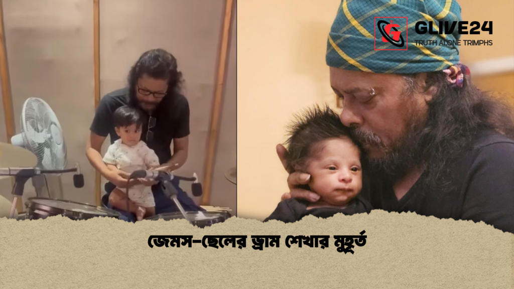 জেমস-ছেলের ড্রাম শেখার মুহূর্ত জেমস ছেলের ড্রাম শেখার মুহূর্ত জেমস-ছেলের ড্রাম শেখার মুহূর্ত
