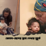 জেমস ছেলের ড্রাম শেখার মুহূর্ত জেমস-ছেলের ড্রাম শেখার মুহূর্ত