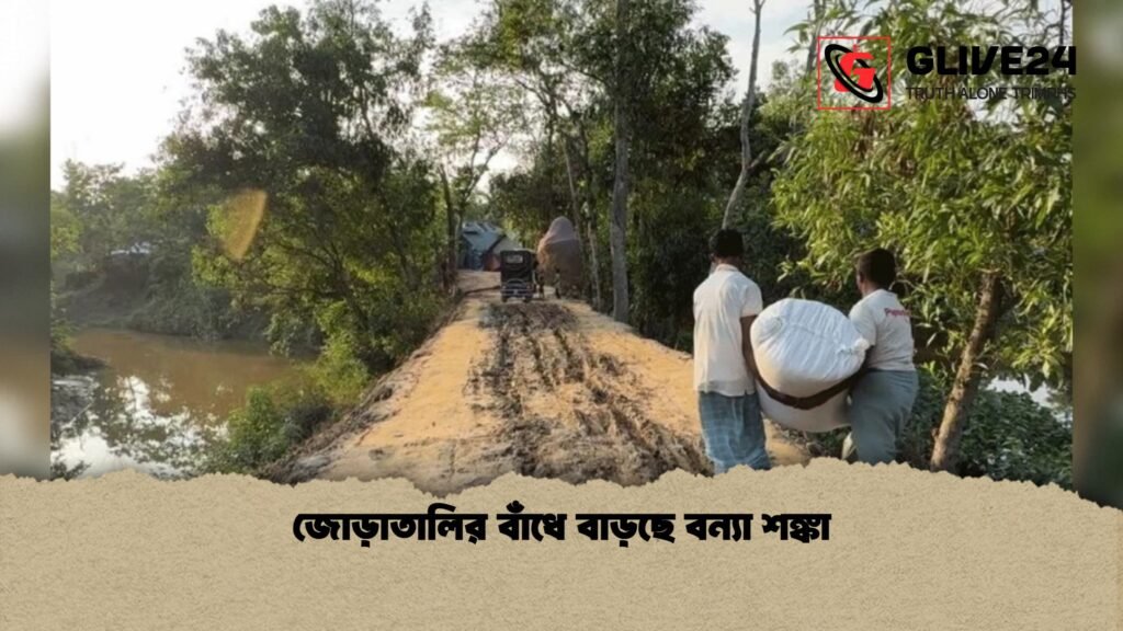 জোড়াতালির বাঁধে বাড়ছে বন্যা শঙ্কা 1 জোড়াতালির বাঁধে বাড়ছে বন্যা শঙ্কা