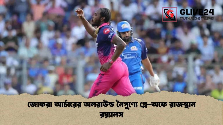 জোফরা আর্চারের অলরাউন্ড নৈপুণ্যে প্লে-অফে রাজস্থান রয়্যালস