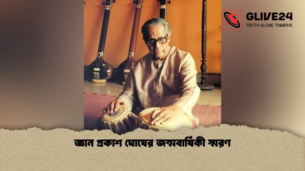 জ্ঞান প্রকাশ ঘোষের জন্মবার্ষিকী স্মরণ