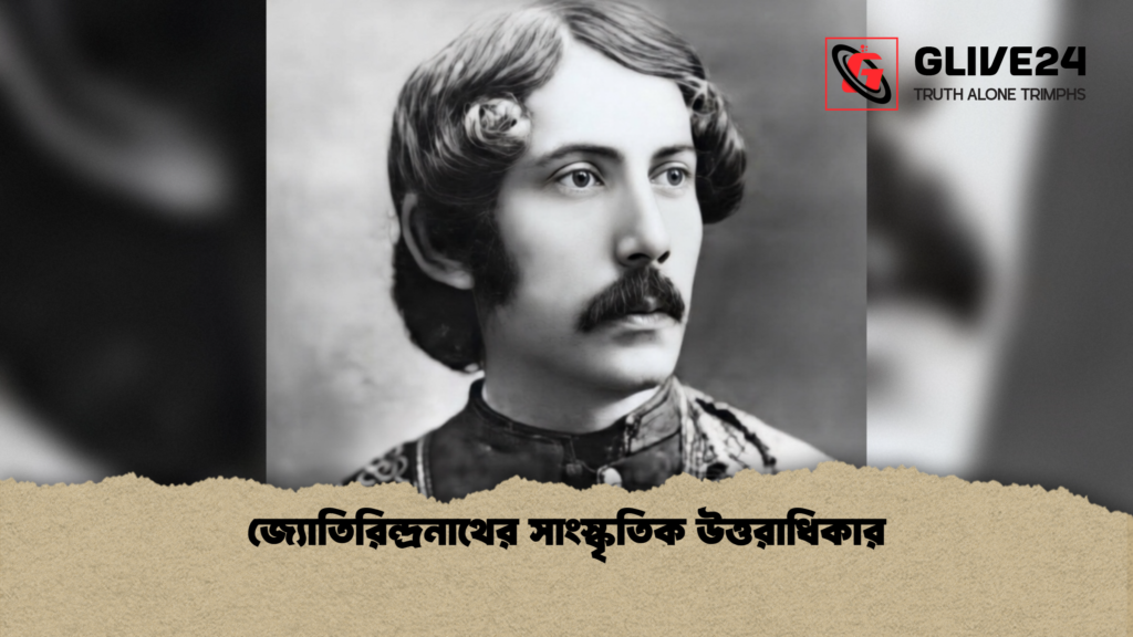 জ্যোতিরিন্দ্রনাথের সাংস্কৃতিক উত্তরাধিকার 2 জ্যোতিরিন্দ্রনাথের সাংস্কৃতিক উত্তরাধিকার জ্যোতিরিন্দ্রনাথের সাংস্কৃতিক উত্তরাধিকার