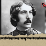 জ্যোতিরিন্দ্রনাথের সাংস্কৃতিক উত্তরাধিকার জ্যোতিরিন্দ্রনাথের সাংস্কৃতিক উত্তরাধিকার