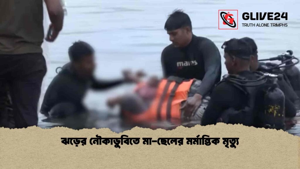 ঝড়ের নৌকাডুবিতে মা-ছেলের মর্মান্তিক মৃত্যু