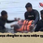 ঝড়ের নৌকাডুবিতে মা-ছেলের মর্মান্তিক মৃত্যু