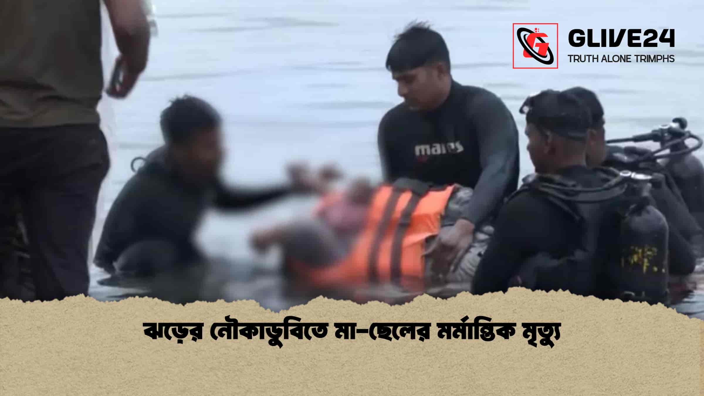 ঝড়ের নৌকাডুবিতে মা-ছেলের মর্মান্তিক মৃত্যু