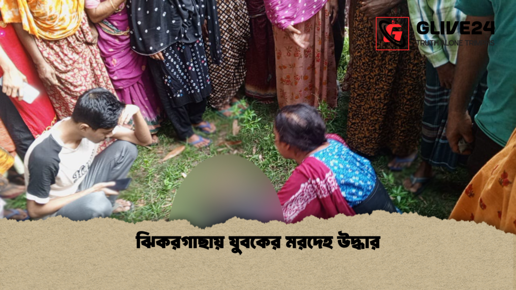 ঝিকরগাছায় যুবকের মরদেহ উদ্ধার ঝিকরগাছায় যুবকের মরদেহ উদ্ধার
