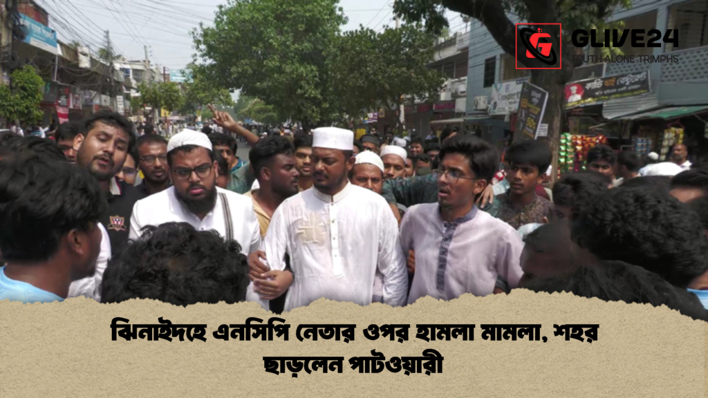 ঝিনাইদহে এনসিপি নেতার ওপর হামলা মামলা শহর ছাড়লেন পাটওয়ারী 1 ঝিনাইদহে এনসিপি নেতার ওপর হামলা মামলা, শহর ছাড়লেন পাটওয়ারী