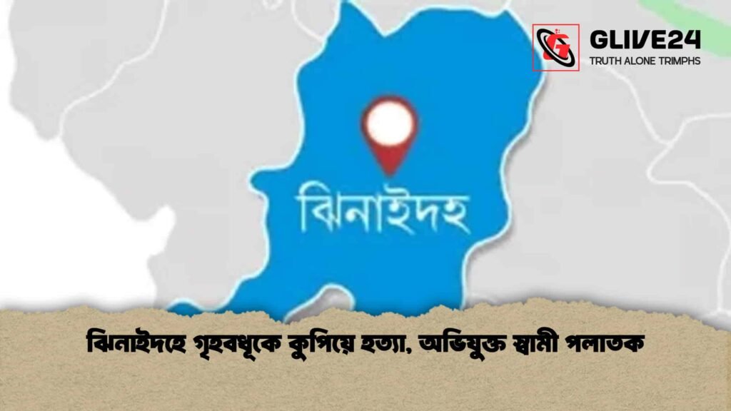 ঝিনাইদহে গৃহবধূকে কুপিয়ে হত্যা, অভিযুক্ত স্বামী পলাতক ঝিনাইদহে গৃহবধূকে কুপিয়ে হত্যা, অভিযুক্ত স্বামী পলাতক