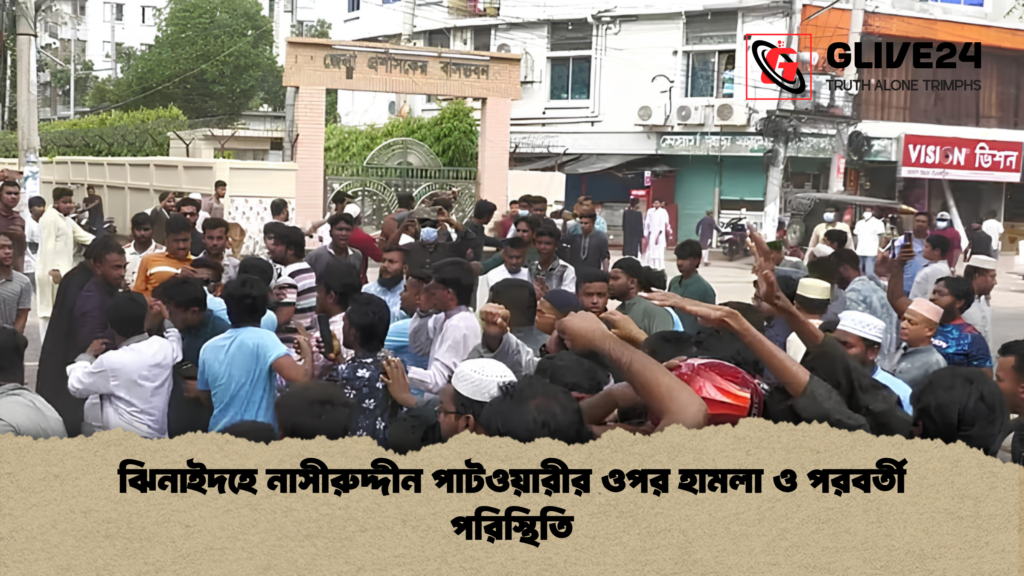 ঝিনাইদহে নাসীরুদ্দীন পাটওয়ারীর ওপর হামলা ও পরবর্তী পরিস্থিতি 2 ঝিনাইদহে নাসীরুদ্দীন পাটওয়ারীর ওপর হামলা ও পরবর্তী পরিস্থিতি