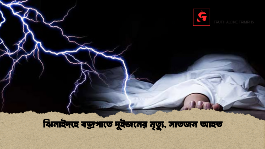 ঝিনাইদহে বজ্রপাতে দুইজনের মৃত্যু সাতজন আহত 2 ঝিনাইদহে বজ্রপাতে দুইজনের মৃত্যু, সাতজন আহত