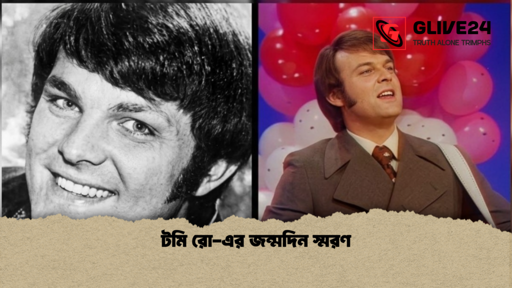 টমি রো এর জন্মদিন স্মরণ টমি রো-এর জন্মদিন স্মরণ