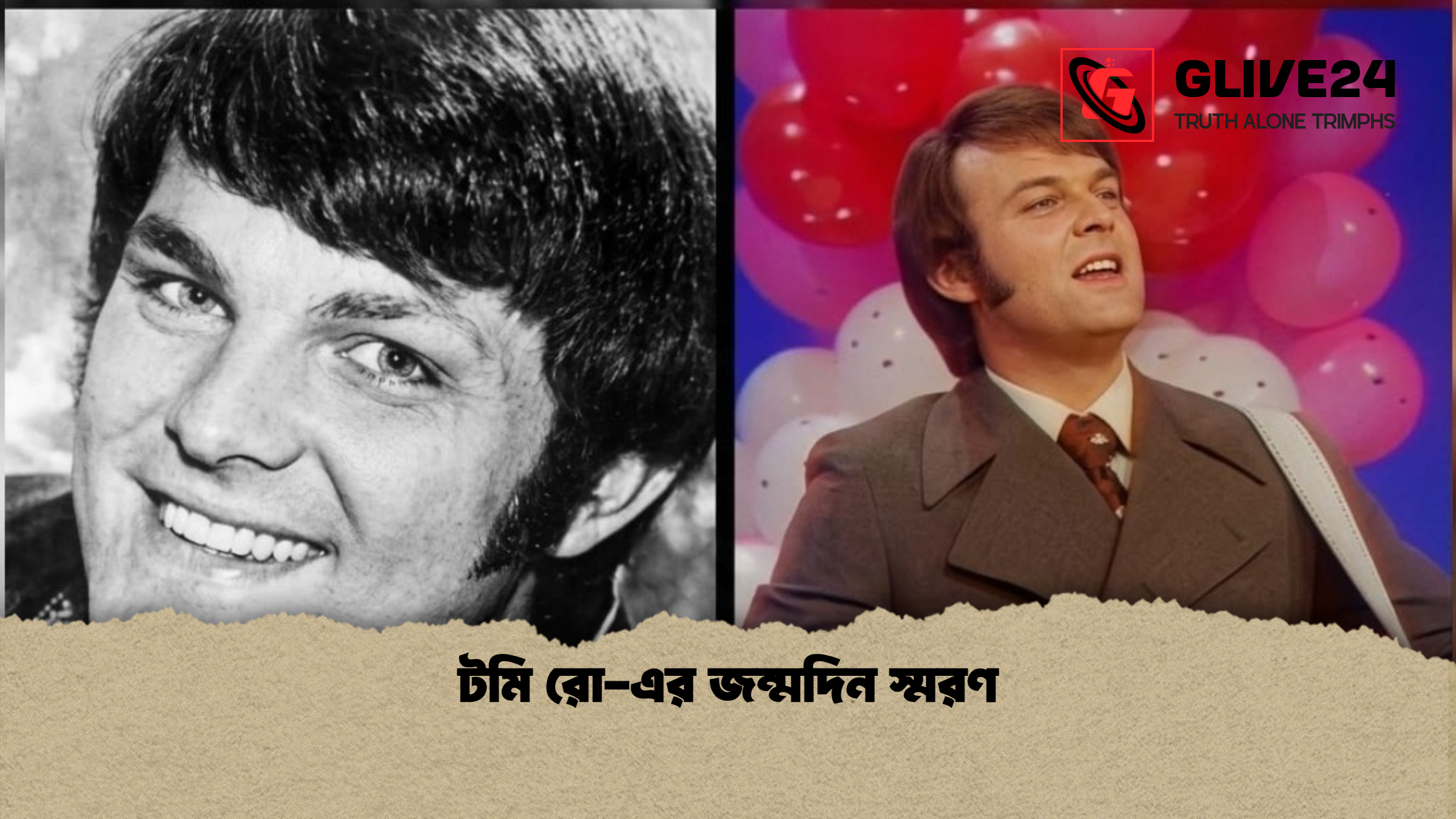 টমি রো এর জন্মদিন স্মরণ টমি রো-এর জন্মদিন স্মরণ