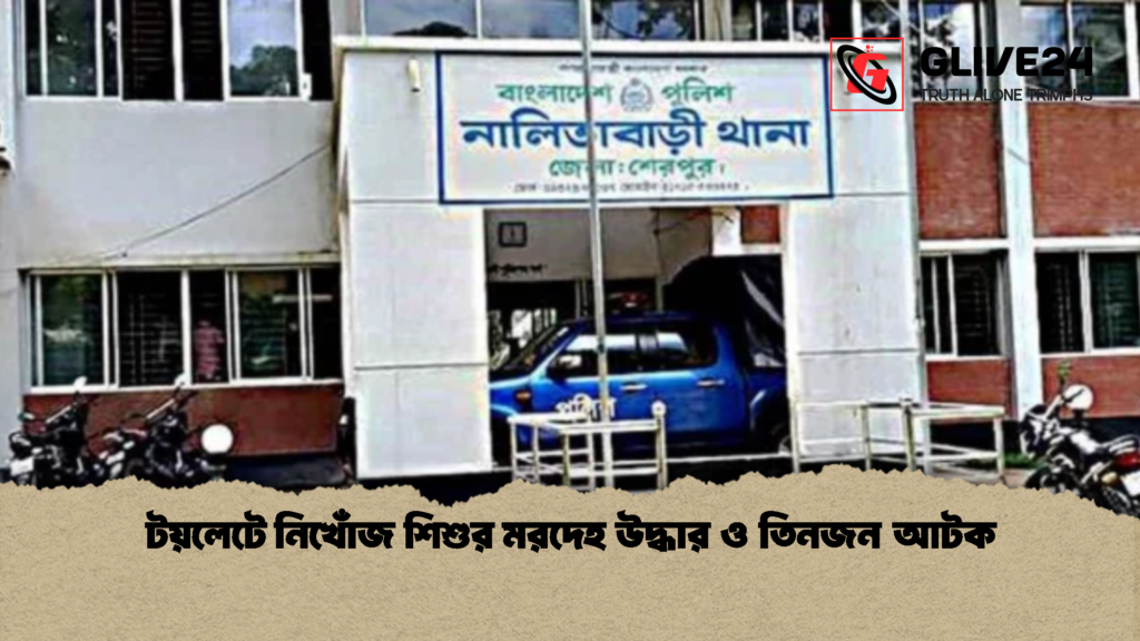 টয়লেটে নিখোঁজ শিশুর মরদেহ উদ্ধার ও তিনজন আটক