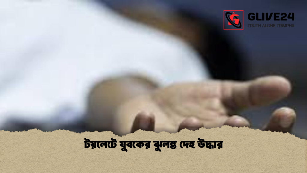 টয়লেটে যুবকের ঝুলন্ত দেহ উদ্ধার টয়লেটে যুবকের ঝুলন্ত দেহ উদ্ধার