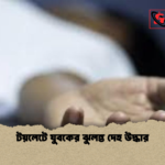 টয়লেটে যুবকের ঝুলন্ত দেহ উদ্ধার টয়লেটে যুবকের ঝুলন্ত দেহ উদ্ধার