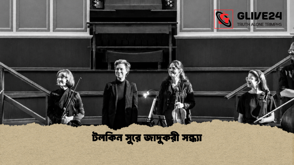 টলকিন সুরে জাদুকরী সন্ধ্যা 1 টলকিন সুরে জাদুকরী সন্ধ্যা