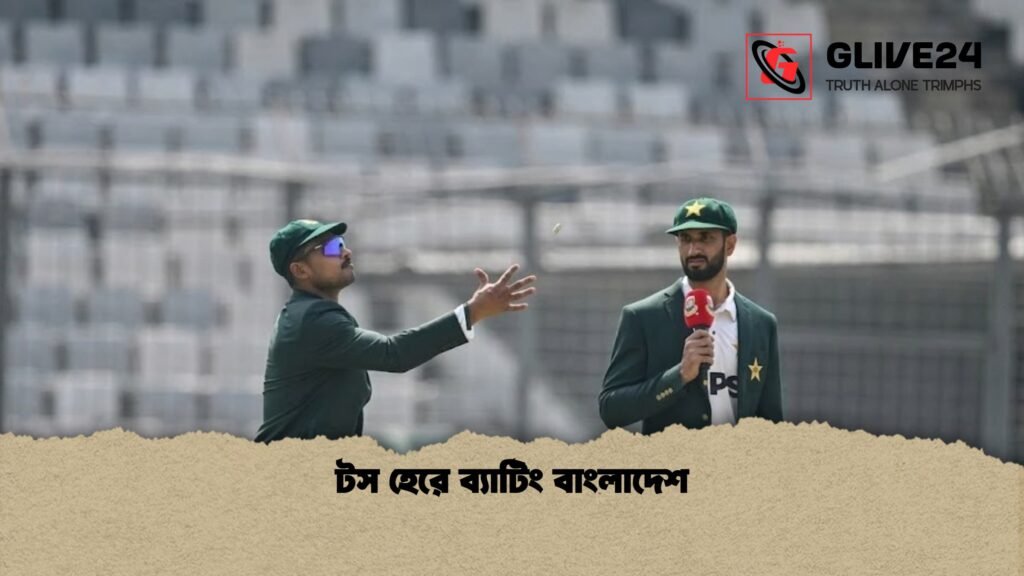 টস হেরে ব্যাটিং বাংলাদেশ টস হেরে ব্যাটিং বাংলাদেশ