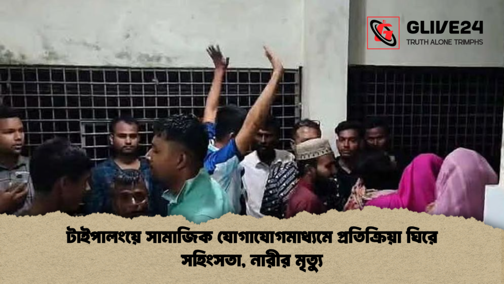 টাইপালংয়ে সামাজিক যোগাযোগমাধ্যমে প্রতিক্রিয়া ঘিরে সহিংসতা নারীর মৃত্যু টাইপালংয়ে সামাজিক যোগাযোগমাধ্যমে প্রতিক্রিয়া ঘিরে সহিংসতা, নারীর মৃত্যু