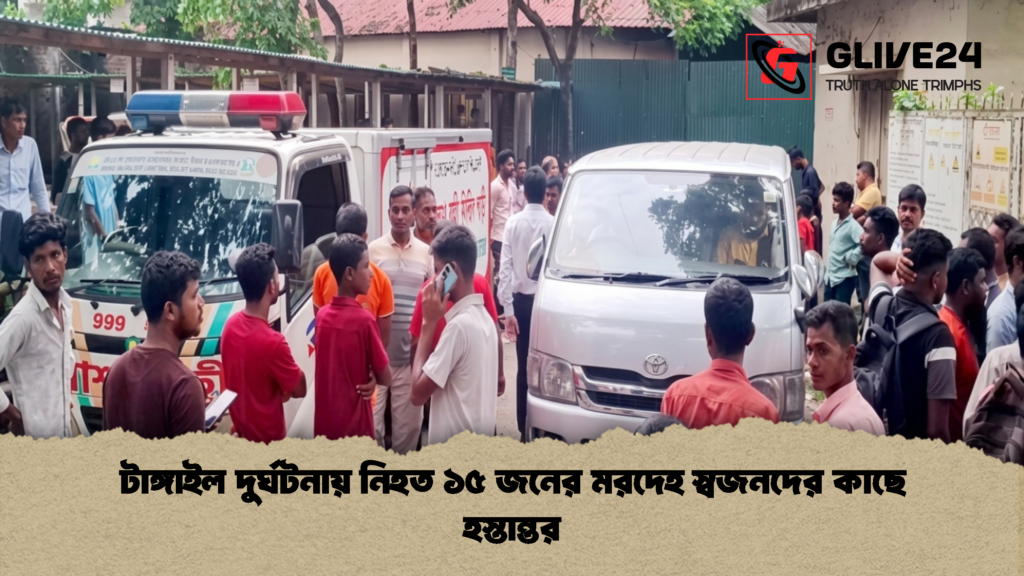 টাঙ্গাইল দুর্ঘটনায় নিহত ১৫ জনের মরদেহ স্বজনদের কাছে হস্তান্তর 1 টাঙ্গাইল দুর্ঘটনায় নিহত ১৫ জনের মরদেহ স্বজনদের কাছে হস্তান্তর