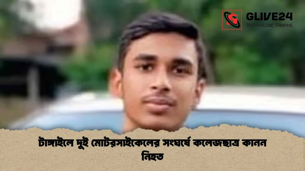 টাঙ্গাইলে দুই মোটরসাইকেলের সংঘর্ষে কলেজছাত্র কানন নিহত