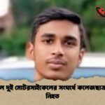 টাঙ্গাইলে দুই মোটরসাইকেলের সংঘর্ষে কলেজছাত্র কানন নিহত