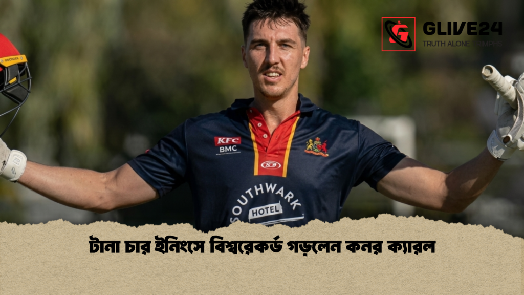 টানা চার ইনিংসে বিশ্বরেকর্ড গড়লেন কনর ক্যারল 1 টানা চার ইনিংসে বিশ্বরেকর্ড গড়লেন কনর ক্যারল