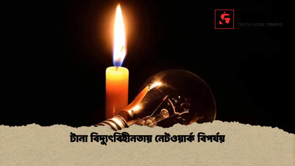 টানা বিদ্যুৎবিহীনতায় নেটওয়ার্ক বিপর্যয় টানা বিদ্যুৎবিহীনতায় নেটওয়ার্ক বিপর্যয়