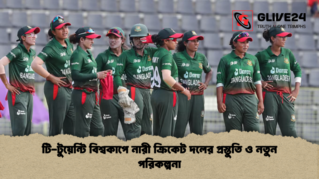 টি-টুয়েন্টি বিশ্বকাপে নারী ক্রিকেট দলের প্রস্তুতি ও নতুন পরিকল্পনা টি-টুয়েন্টি বিশ্বকাপে নারী ক্রিকেট দলের প্রস্তুতি ও নতুন পরিকল্পনা