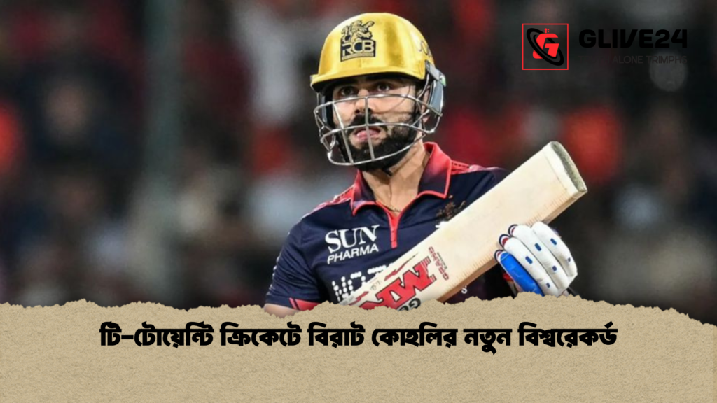 টি-টোয়েন্টি ক্রিকেটে বিরাট কোহলির নতুন বিশ্বরেকর্ড টি টোয়েন্টি ক্রিকেটে বিরাট কোহলির নতুন বিশ্বরেকর্ড 2 টি-টোয়েন্টি ক্রিকেটে বিরাট কোহলির নতুন বিশ্বরেকর্ড