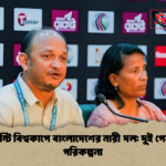 টি টোয়েন্টি বিশ্বকাপে বাংলাদেশের নারী দল দুই পেসার নিয়ে পরিকল্পনা 1 টি-টোয়েন্টি বিশ্বকাপে বাংলাদেশের নারী দল: দুই পেসার নিয়ে পরিকল্পনা