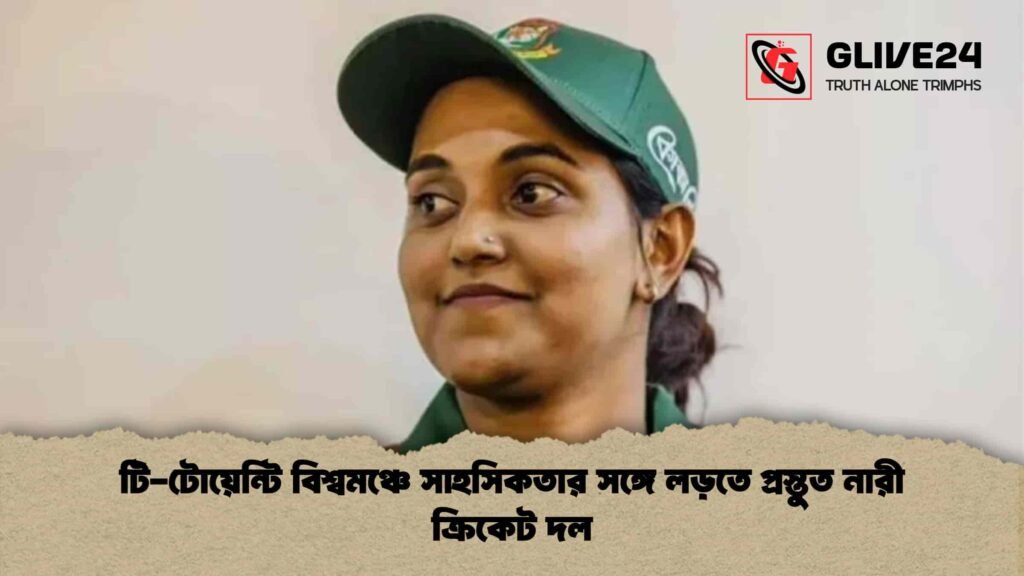 টি-টোয়েন্টি বিশ্বমঞ্চে সাহসিকতার সঙ্গে লড়তে প্রস্তুত নারী ক্রিকেট দল টি-টোয়েন্টি বিশ্বমঞ্চে সাহসিকতার সঙ্গে লড়তে প্রস্তুত নারী ক্রিকেট দল