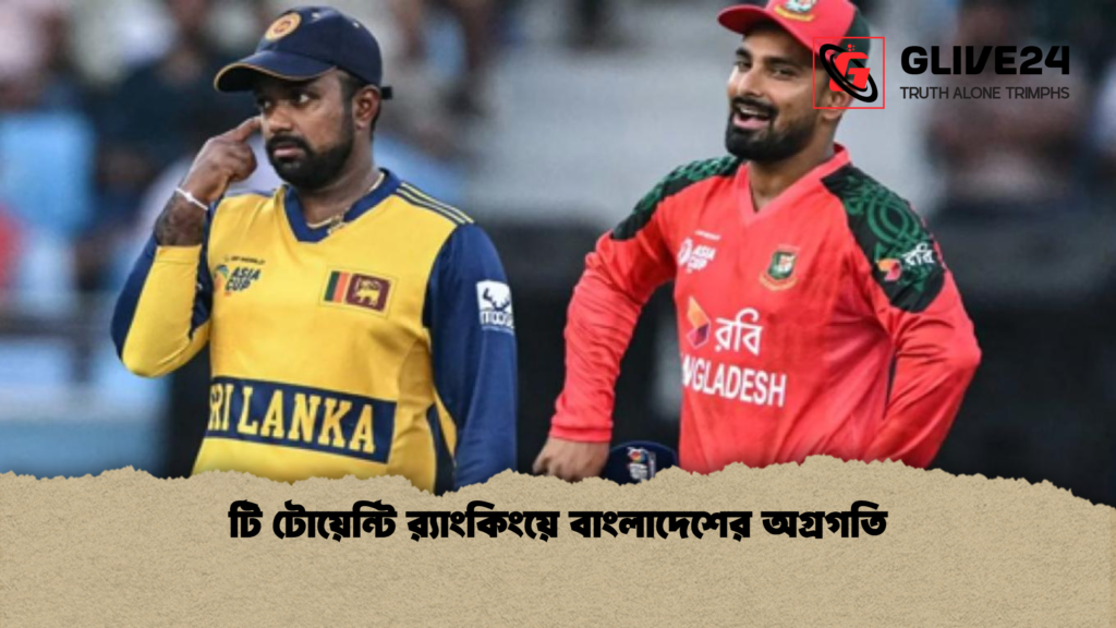 টি টোয়েন্টি র্যাংকিংয়ে বাংলাদেশের অগ্রগতি টি টোয়েন্টি রx200d্যাংকিংয়ে বাংলাদেশের অগ্রগতি টি টোয়েন্টি র্যাংকিংয়ে বাংলাদেশের অগ্রগতি