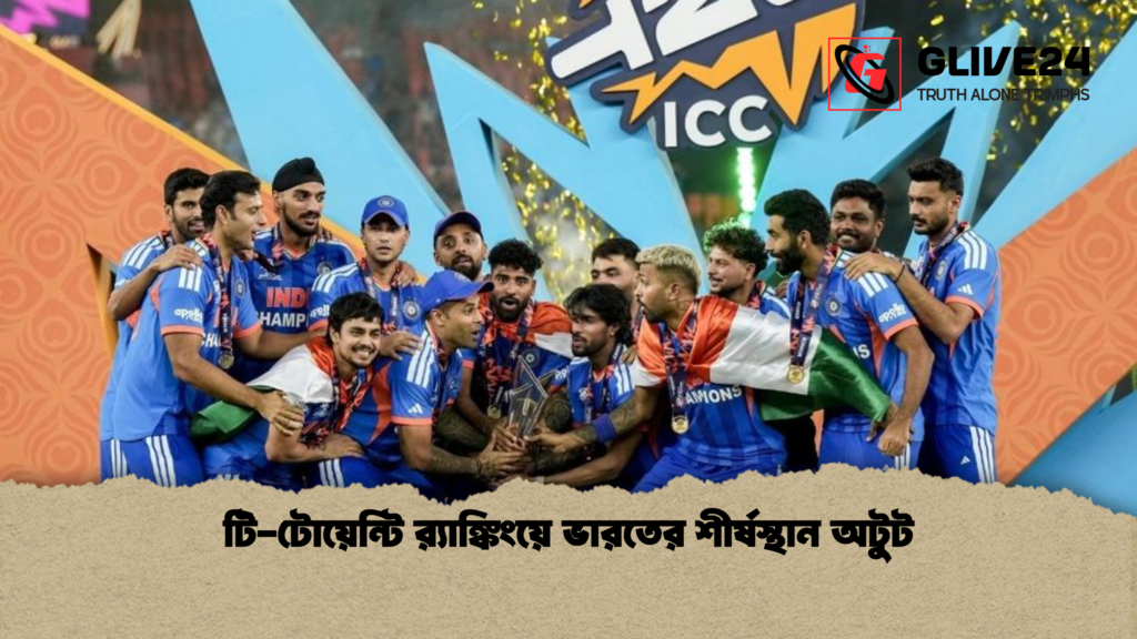 টি টোয়েন্টি রx200d্যাঙ্কিংয়ে ভারতের শীর্ষস্থান অটুট টি-টোয়েন্টি র‍্যাঙ্কিংয়ে ভারতের শীর্ষস্থান অটুট