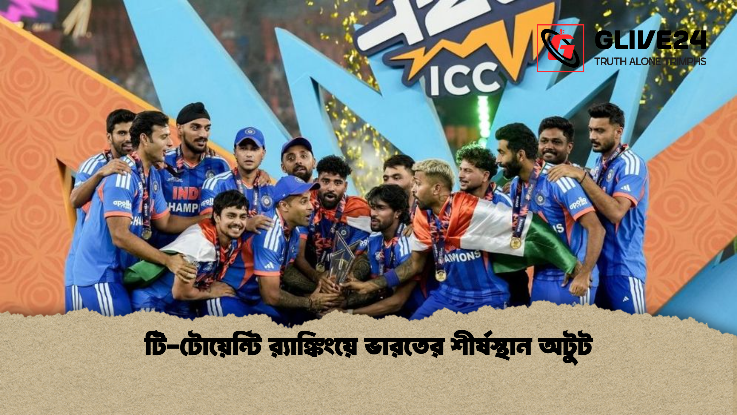 টি টোয়েন্টি রx200d্যাঙ্কিংয়ে ভারতের শীর্ষস্থান অটুট টি-টোয়েন্টি র‍্যাঙ্কিংয়ে ভারতের শীর্ষস্থান অটুট