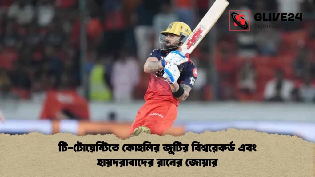 টি-টোয়েন্টিতে কোহলির জুটির বিশ্বরেকর্ড এবং হায়দরাবাদের রানের জোয়ার টি-টোয়েন্টিতে কোহলির জুটির বিশ্বরেকর্ড এবং হায়দরাবাদের রানের জোয়ার