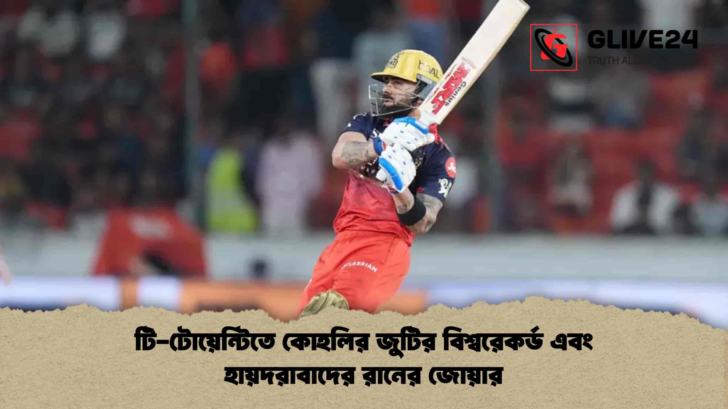 টি-টোয়েন্টিতে কোহলির জুটির বিশ্বরেকর্ড এবং হায়দরাবাদের রানের জোয়ার