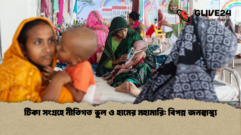 টিকা সংগ্রহে নীতিগত ভুল ও হামের মহামারি বিপন্ন জনস্বাস্থ্য টিকা সংগ্রহে নীতিগত ভুল ও হামের মহামারি: বিপন্ন জনস্বাস্থ্য
