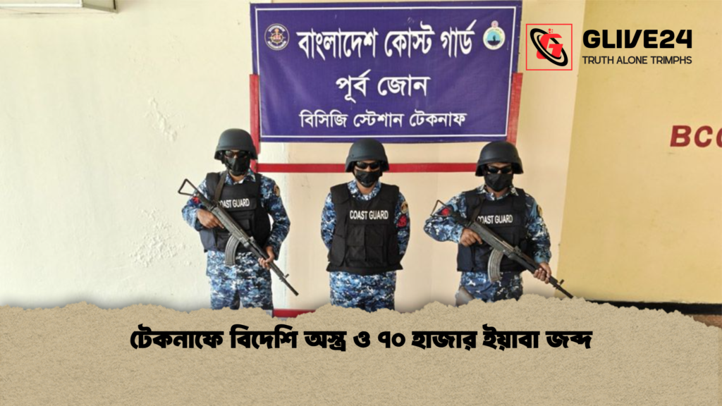 টেকনাফে বিদেশি অস্ত্র ও ৭০ হাজার ইয়াবা জব্দ টেকনাফে বিদেশি অস্ত্র ও ৭০ হাজার ইয়াবা জব্দ