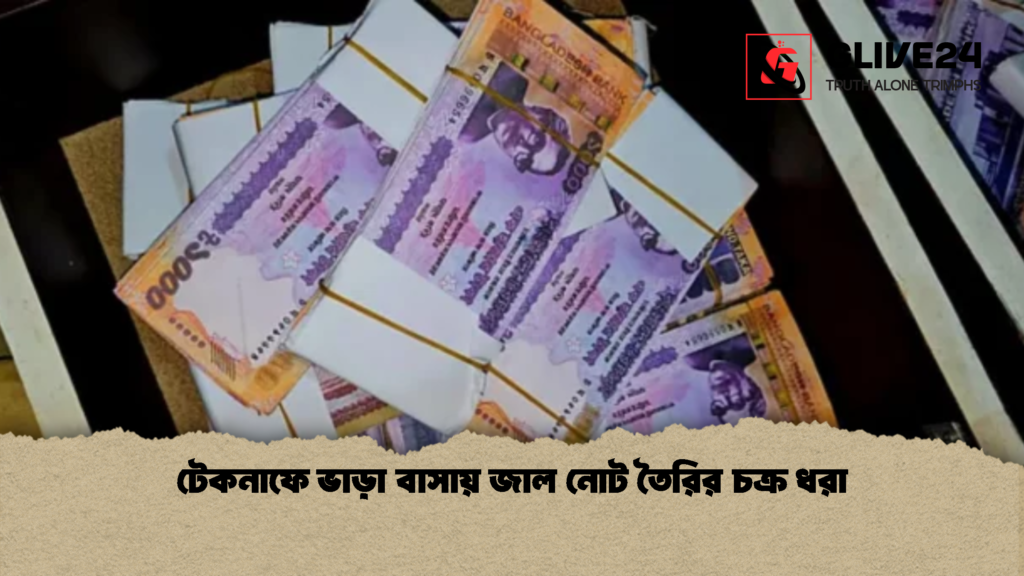 টেকনাফে ভাড়া বাসায় জাল নোট তৈরির চক্র ধরা 1 টেকনাফে ভাড়া বাসায় জাল নোট তৈরির চক্র ধরা