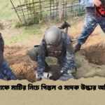 টেকনাফে মাটির নিচে পিস্তল ও মাদক উদ্ধার অভিযান টেকনাফে মাটির নিচে পিস্তল ও মাদক উদ্ধার অভিযান