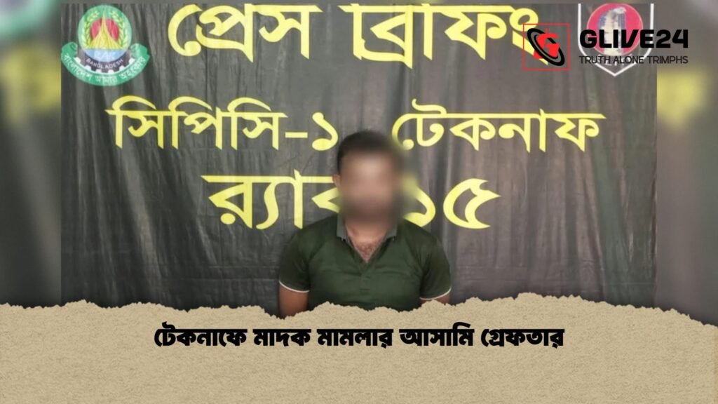 টেকনাফে মাদক মামলার আসামি গ্রেফতার 3 টেকনাফে মাদক মামলার আসামি গ্রেফতার 1 টেকনাফে মাদক মামলার আসামি গ্রেফতার