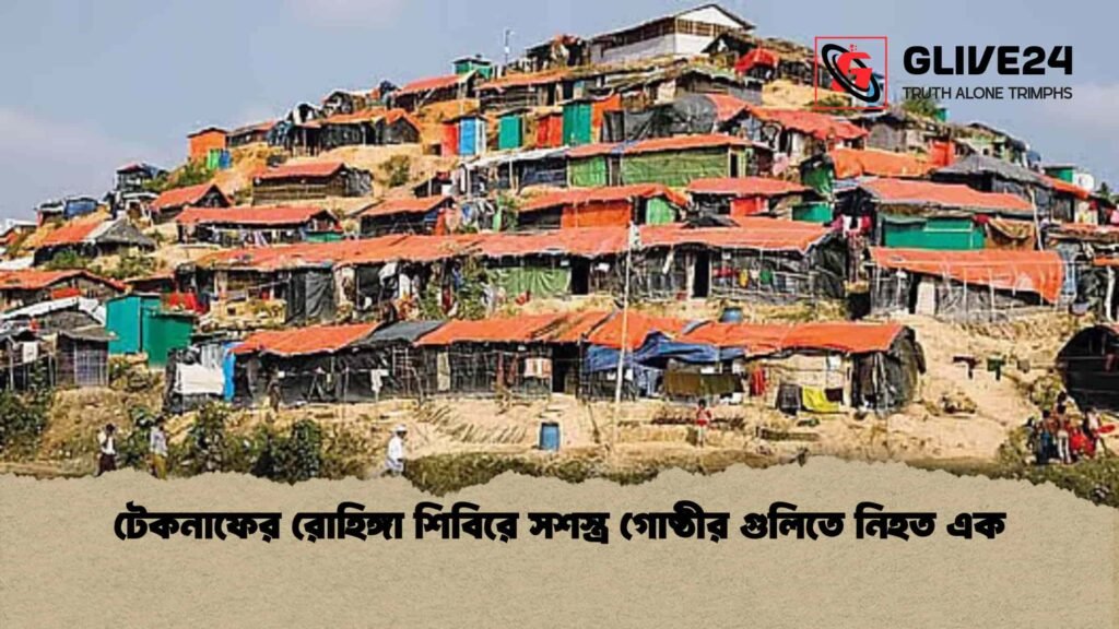 টেকনাফের রোহিঙ্গা শিবিরে সশস্ত্র গোষ্ঠীর গুলিতে নিহত এক