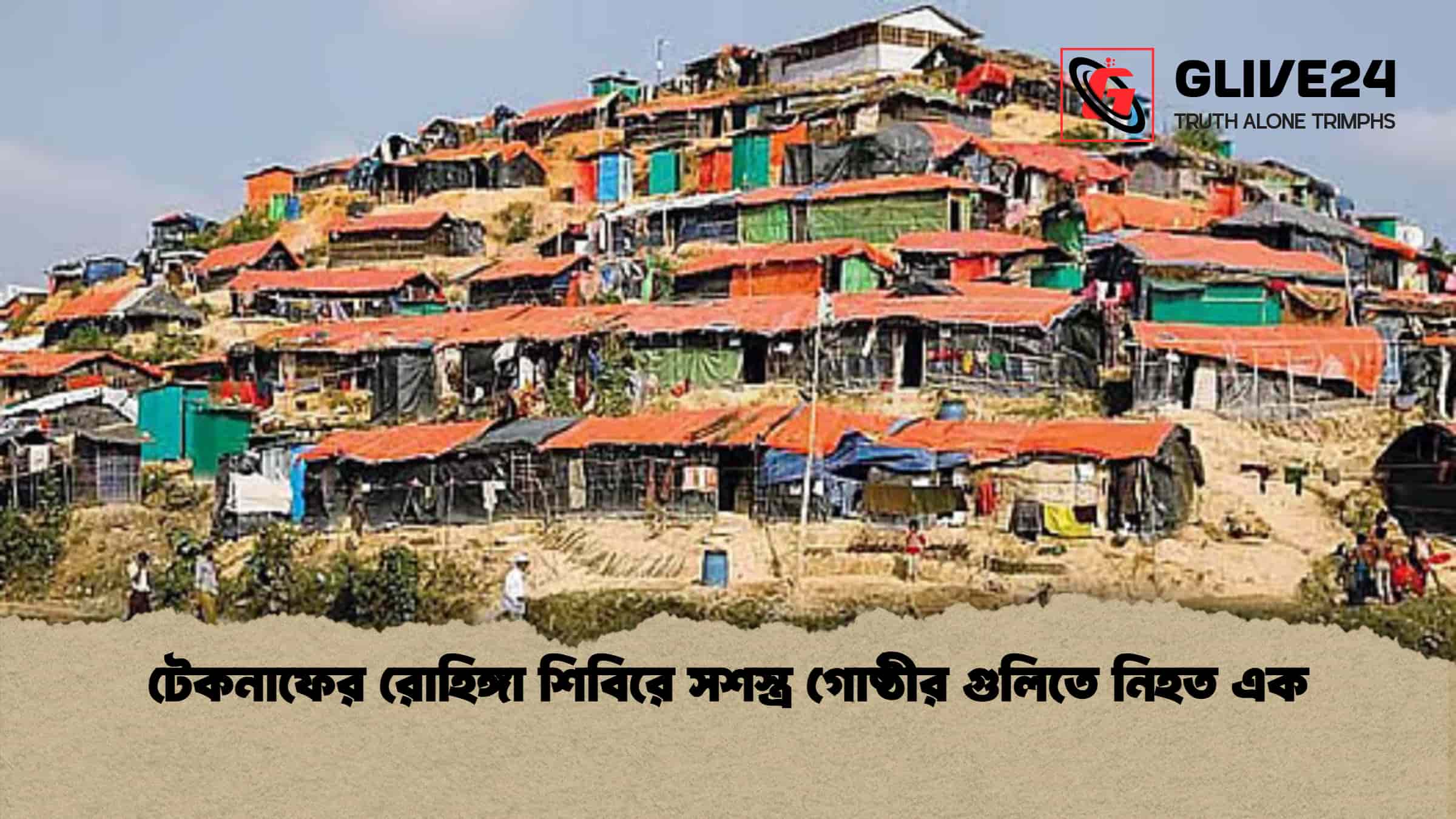টেকনাফের রোহিঙ্গা শিবিরে সশস্ত্র গোষ্ঠীর গুলিতে নিহত এক