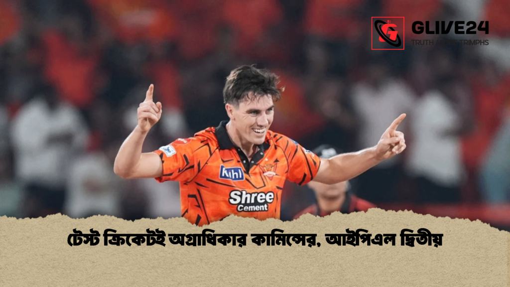 টেস্ট ক্রিকেটই অগ্রাধিকার কামিন্সের আইপিএল দ্বিতীয় 1 টেস্ট ক্রিকেটই অগ্রাধিকার কামিন্সের, আইপিএল দ্বিতীয়