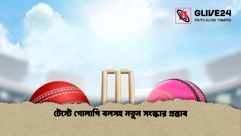 টেস্টে গোলাপি বলসহ নতুন সংস্কার প্রস্তাব টেস্টে গোলাপি বলসহ নতুন সংস্কার প্রস্তাব টেস্টে গোলাপি বলসহ নতুন সংস্কার প্রস্তাব
